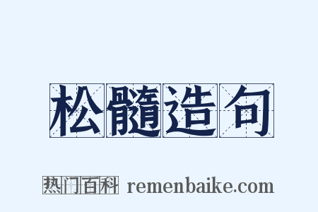 松髓造句是什么意思的图片